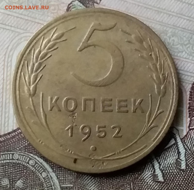 5 копеек 1952. До 3.02.20 в 22.00 - 20200130_151908