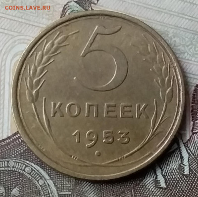 5 копеек 1953. До 3.02.20 в 22.00 - 20200130_152154