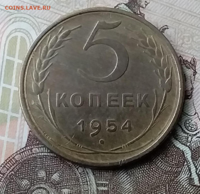 5 копеек 1954. До 3.02.20 в 22.00 - 20200130_152430
