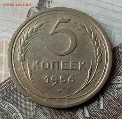 5 копеек 1956. До 3.02.20 в 22.00 - 20200130_152943