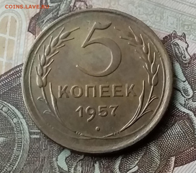 5 копеек 1957. До 3.02.20 в 22.00 - 20200130_153218