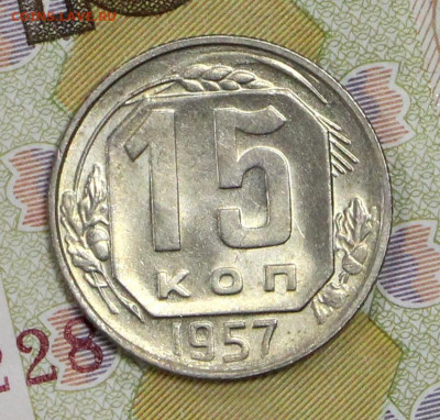 15 копеек 1957 года. UNC - 4.02.20 в 22.00 - 16,01,20 010