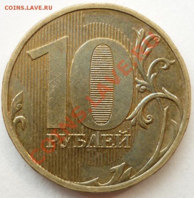 10 рублей 2011 ММД 1.23 шт.А и Б до 15. 08. 2011 22-00 (МСК) - 1.21В - реверс.JPG