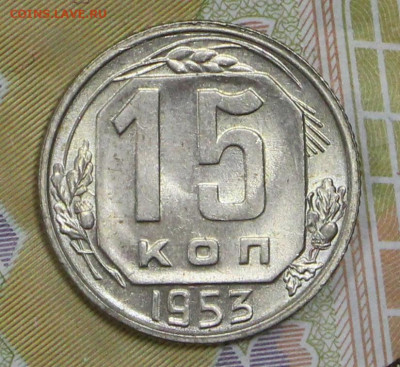 15 копеек 1953 года. UNC - 4.02.20 в 22.00 - 16,01,20 014