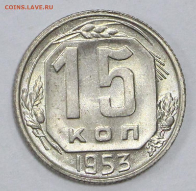 15 копеек 1953 года. UNC - 4.02.20 в 22.00 - 16,01,20 013
