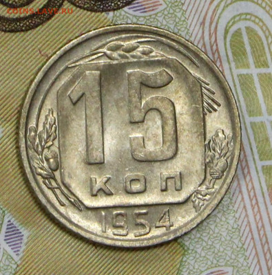 15 копеек 1954 года. UNC- 4.02.20 в 22.00 - 16,01,20 018