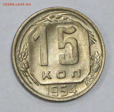 15 копеек 1954 года. UNC- 4.02.20 в 22.00 - 16,01,20 017