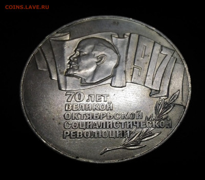 5 рублей 70 лет ВОСР . Шайба. 1987 год - P_20200129_185248