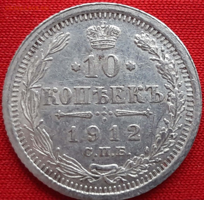 20 к. 1907 15 к. 1908 и 10 копеек 1912 предпродажная оценка. - 20200130_155002_compress36