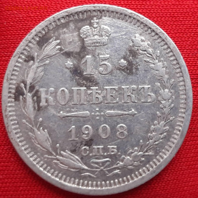 20 к. 1907 15 к. 1908 и 10 копеек 1912 предпродажная оценка. - 20200130_155154_compress33