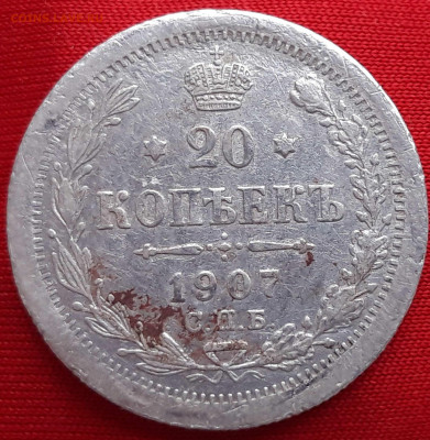 20 к. 1907 15 к. 1908 и 10 копеек 1912 предпродажная оценка. - 20200130_155409_compress66