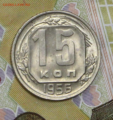 15 копеек 1956 года. UNC - 4.02.20 в 22.00 - 16,01,20 022