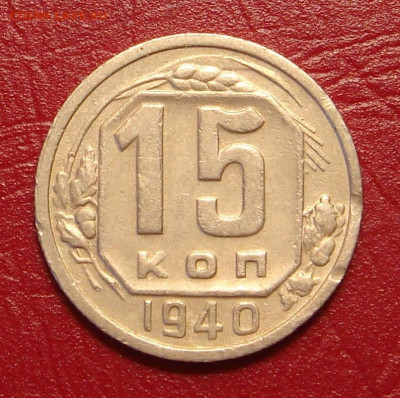 15 копеек 1940г., до 22.00 01.02.2020 - 35C2D770-C70C-42F0-876A-F4026E0A0F97
