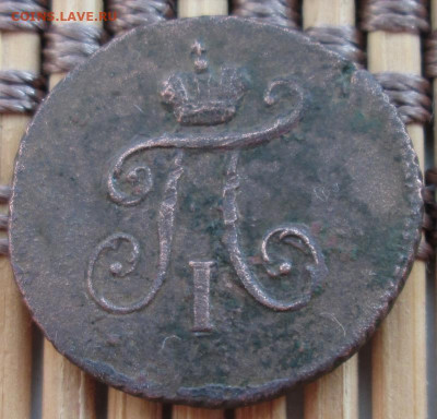 Полушка 1798 г. КМ окон. 03.02.2020 г. 22-00 МСК. - 3