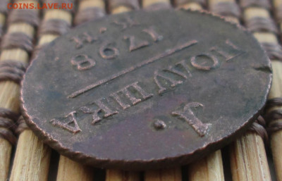 Полушка 1798 г. КМ окон. 03.02.2020 г. 22-00 МСК. - 2