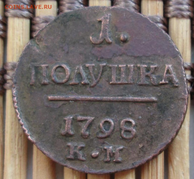 Полушка 1798 г. КМ окон. 03.02.2020 г. 22-00 МСК. - 1