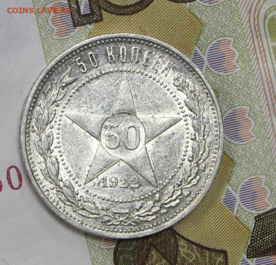 50 копеек 1922 года. UNC. старт 200 р  - 4.02.20 в 22.00 - 16,01,20 031