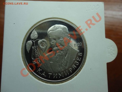 1 рубль Тимирязев пруф - тимирязев-2