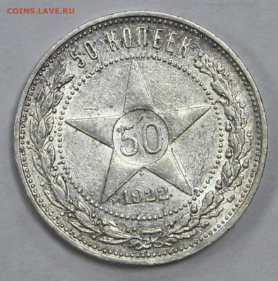 50 копеек 1922 года. UNC. старт 200 р  - 4.02.20 в 22.00 - 16,01,20 030