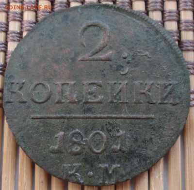 2 Копейки 1801 г. КМ окон. 03.02.2020 г. 22-00 МСК. - 111
