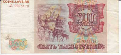 5000 рублей 1993 г. до  05.02 в 22.00 - IMG_20200130_0005