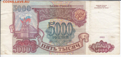5000 рублей 1993 г. до  05.02 в 22.00 - IMG_20200130_0001
