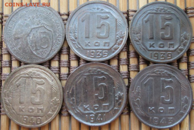 15 Копеек 1931-43 г. окон. 03.02.2020 г. 22-00 МСК. - 111111
