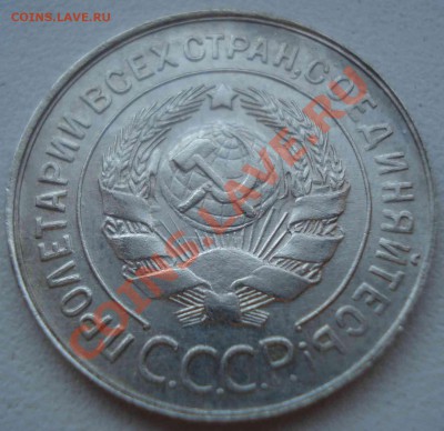 20 копеек 1929 перепутка. - DSC00360.JPG