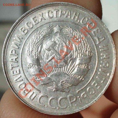 20 копеек 1929 перепутка. - DSC00367.JPG