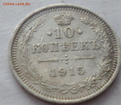 10 копеек 1915г вс - г1