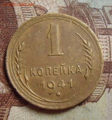 1 копейка 1941г. до 5.02.2020 в 22.00 - DSC04569.JPG