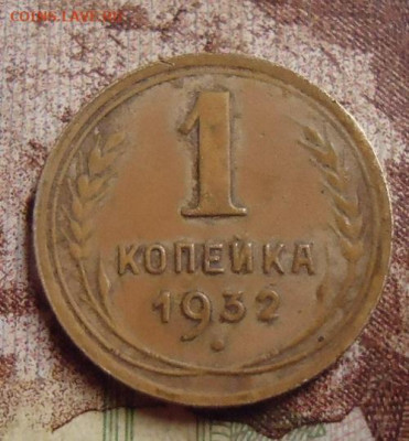 1 копейка 1932г. до 5.02.2020 в 22.00 - DSC04577.JPG