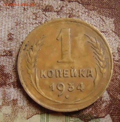1 копейка 1934г. до 5.02.2020 в 22.00 - DSC04579.JPG