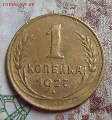 1 копейка 1927г. до 5.02.2020 в 22.00 - DSC04583.JPG