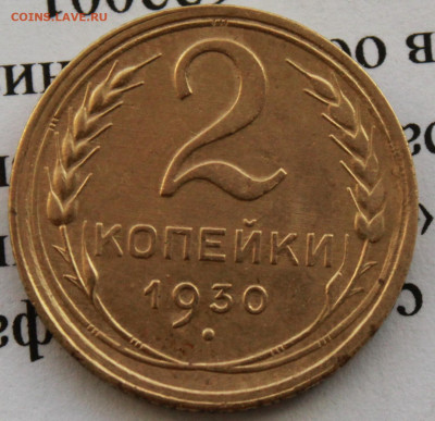 2 копейки 1930г. Скол штемпеля До 02 02 20 г. в 22 00 по Мск - Изображение 060