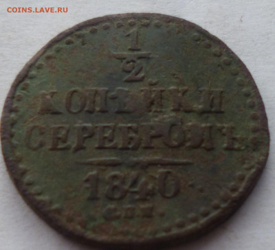 2 копейки 1840г спм - г3