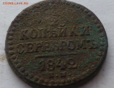 2 копейки 1842г ем - г5