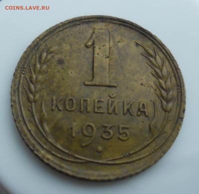 1 копейка 1935 старый тип до 02.02  22-00 - SAM_4045.JPG