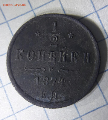 2 копейки 1874. Помогите оценить монету. - 20200128_183445