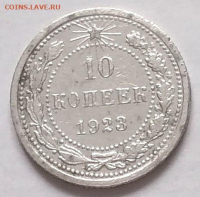 10 копеек 1923 г. РСФСР. Ок. 2.02. 2020 г. в 22.22 час. - 10 к.