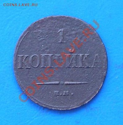 копейка 1833 массон до 18.08.2011 в 22.00 - 2137