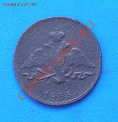копейка 1833 массон до 18.08.2011 в 22.00 - 2138