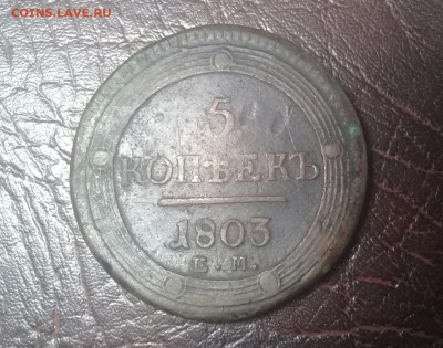 5 копеек 1803 ЕМ до 31.01.2020 - 20200130_205223