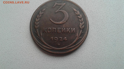 3 коп 1924г. Шт.? - 20200130_171303