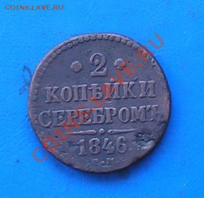 2 копейки серебром 1846 см до 18.08.2011 в 22.00 - 2139