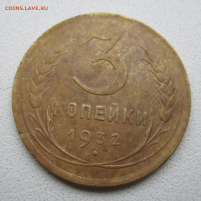 3 копейки 1932 шт 20 коп 1931 - IMG_7185.JPG