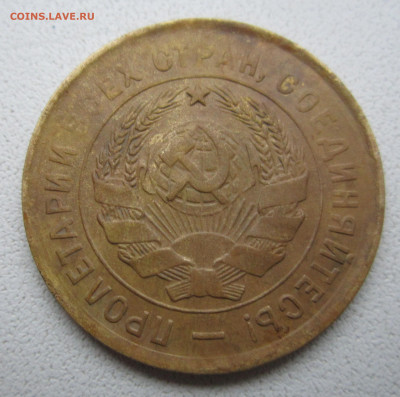 3 копейки 1932 шт 20 коп 1931 - IMG_7186.JPG