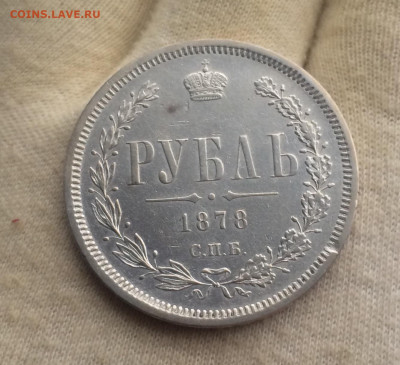 Рубль 1878. До 1 февраля в 22-00 - 162090F0-17C5-428A-AFAB-233217D11ABF
