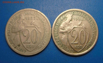 20 к. 1932  и 1933 гг. до 05.02.2020 г. в 22.00 по МСК - DSC02866.JPG
