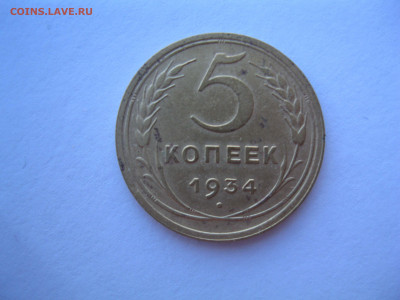 5 копеек 1934 года - 5-34 (1).JPG